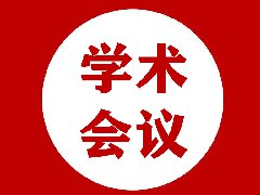 关于召开优生遗传与科学胎教学术交流研讨会的通知