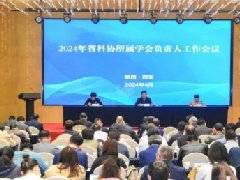 2024年省科协所属学会负责人工作会议在西安召开