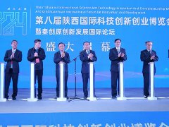 第八届陕西国际科技创新创业博览会暨秦创原创新发展国际论坛成功举办