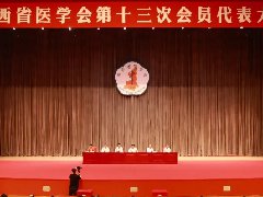 陕西省医学会第十三次会员代表大会在西安召开