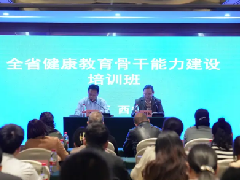 省健康教育中心举办全省健康教育骨干能力建设培训班