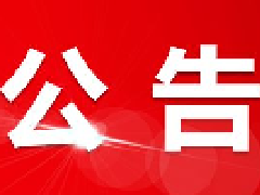 2026年度公益讲座公告