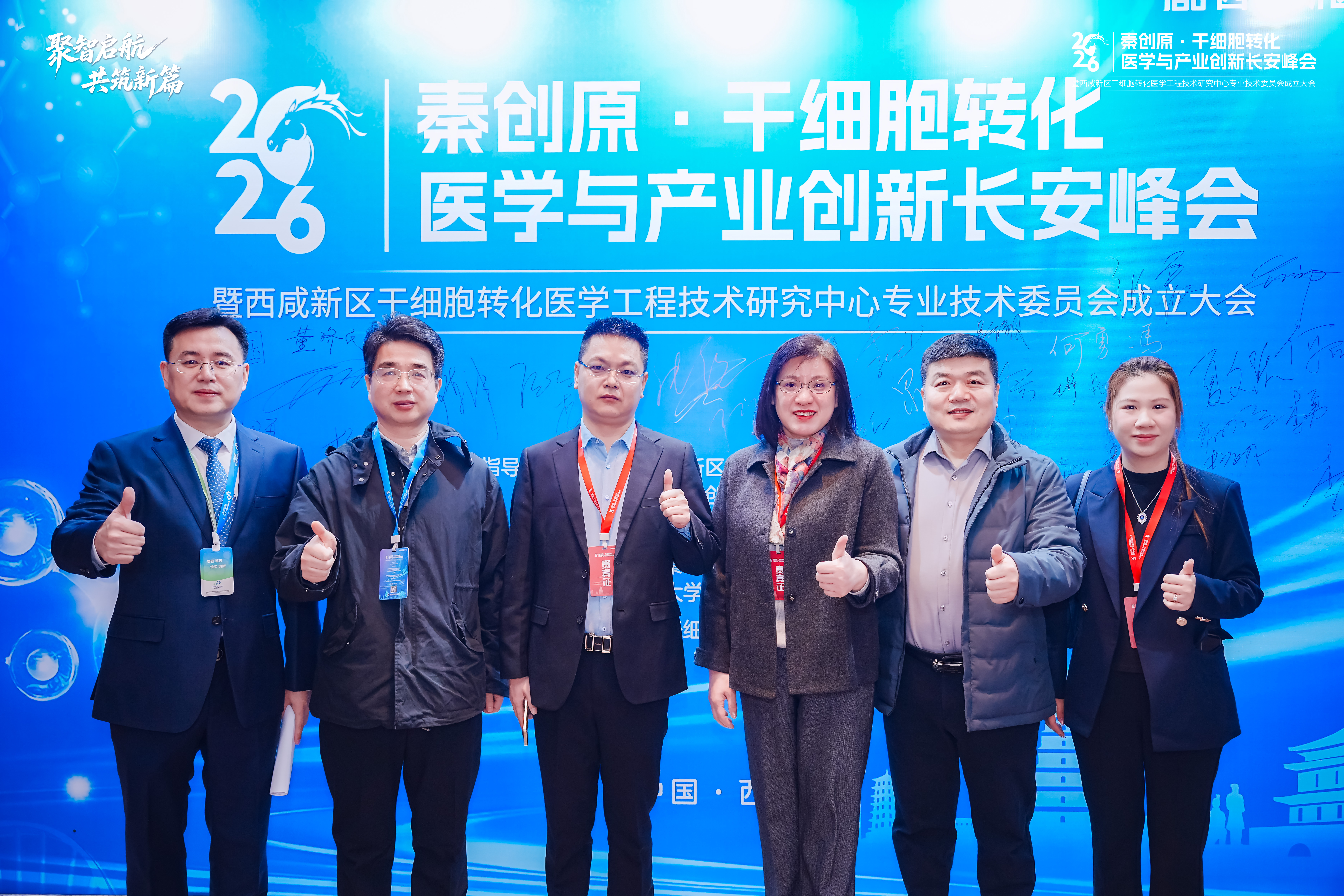 2026秦创原·干细胞转化医学与产业创新长安峰会成功举办