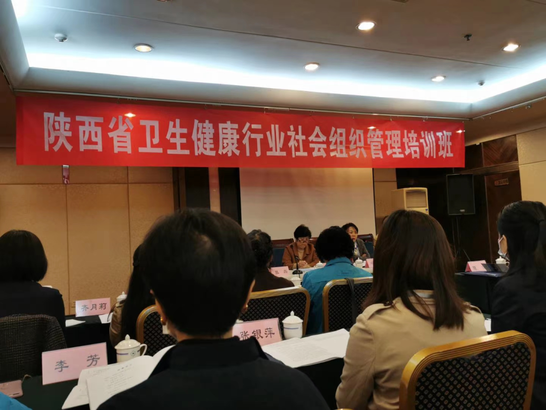 陕西省卫生健康行业社会组织管理培训班在西安举办