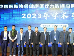 中国医院协会健康医疗大数据应用管理专业委员会2023年学术年会在交大一附院举办