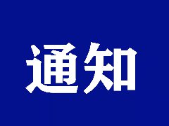 陕西省卫生健康委 陕西省爱卫办关于做好“无烟佳节 与爱同行”活动的通知