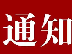 陕西省卫健委关于举办2024年职业健康传播作品征集活动的通知